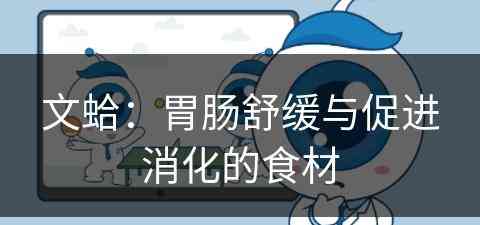 文蛤：胃肠舒缓与促进消化的食材